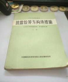 抗震验算与构造措施 上册