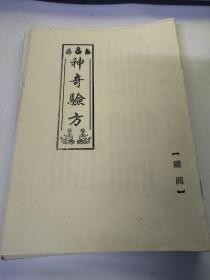 神奇验方（坊间印）