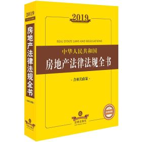 2019中华人民共和国房地产法律法规全书（含相关政策）9787519701505法律出版社【直发】 法律出版社法规中心 法律出版社 2019-01 9787519701505