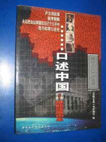 口述中国:口述与文献 谁能还原历史