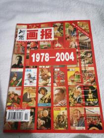 停刊号！2004年第2--3期合刊《河南画报》，孔网仅此1本！