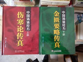 中国汤液经方  伤寒论传真 金匱要略传真 上下全