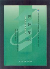 自学考试指定教材 药理学2903[2006年版] 北京大学医学出版社