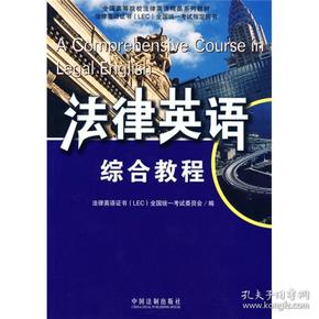 全国高等院校法律英语精品系列教材·法律英语证书（LEC）全国统一考试指定用书：法律英语综合教程