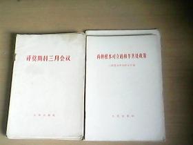 中共中央和苏共中央来往的七封信+评苏共中央的公开信（1——9）+评莫斯科三月会议+苏共领导联印反华的真相+再论陶里亚蒂同志同我们的分歧（共十三本合售）