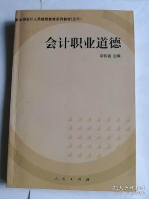 会计职业道德——全国会计人员继续教育系列教材