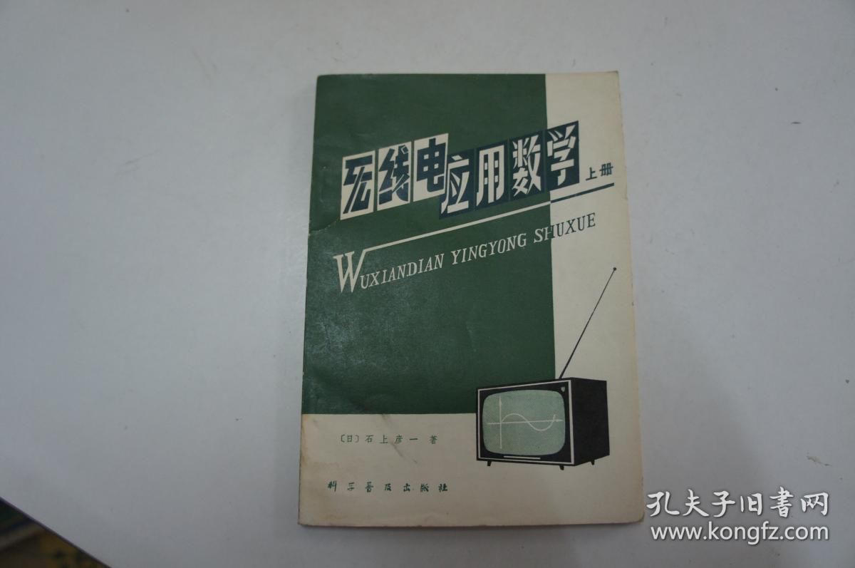 无线电应用数学 上册