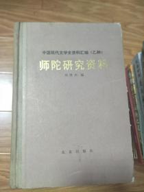 中国现代文学史资料汇编（乙种）《 师陀研究资料》硬精装本！