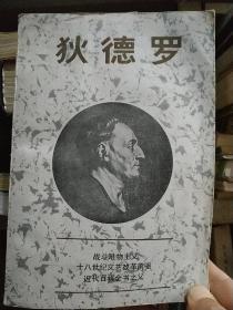 狄德罗(战斗唯物主义、十八世纪文艺改革前驱、近代百科全书之父  正版二手)