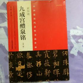 中国最具代表性书法作品：欧阳询 九成宫醴泉铭 （第二版）