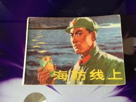 海防线上