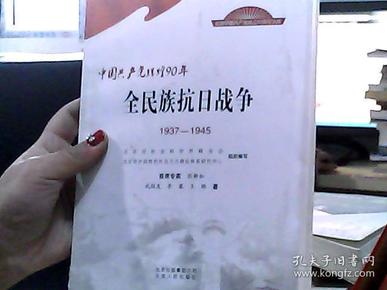 中国共产党辉煌90年：全民族抗日战争（1937-1945）