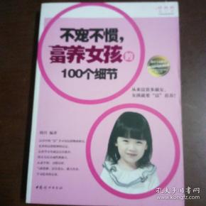 不宠不惯，富养女孩的100个细节