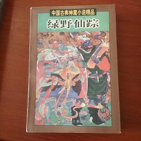 中国古典神魔小说精品：绿野仙踪【1版1印仅3000册】