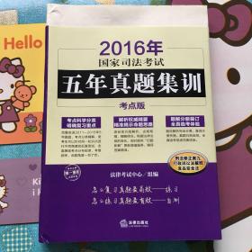 2016年国家司法考试五年真题集训（考点版 全6册）