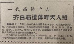 北京日报1957年9月18日。（一代画师千古，齐白石遣体昨天入殮）周总理接见南議会代表团