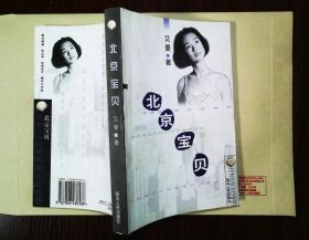北京宝贝