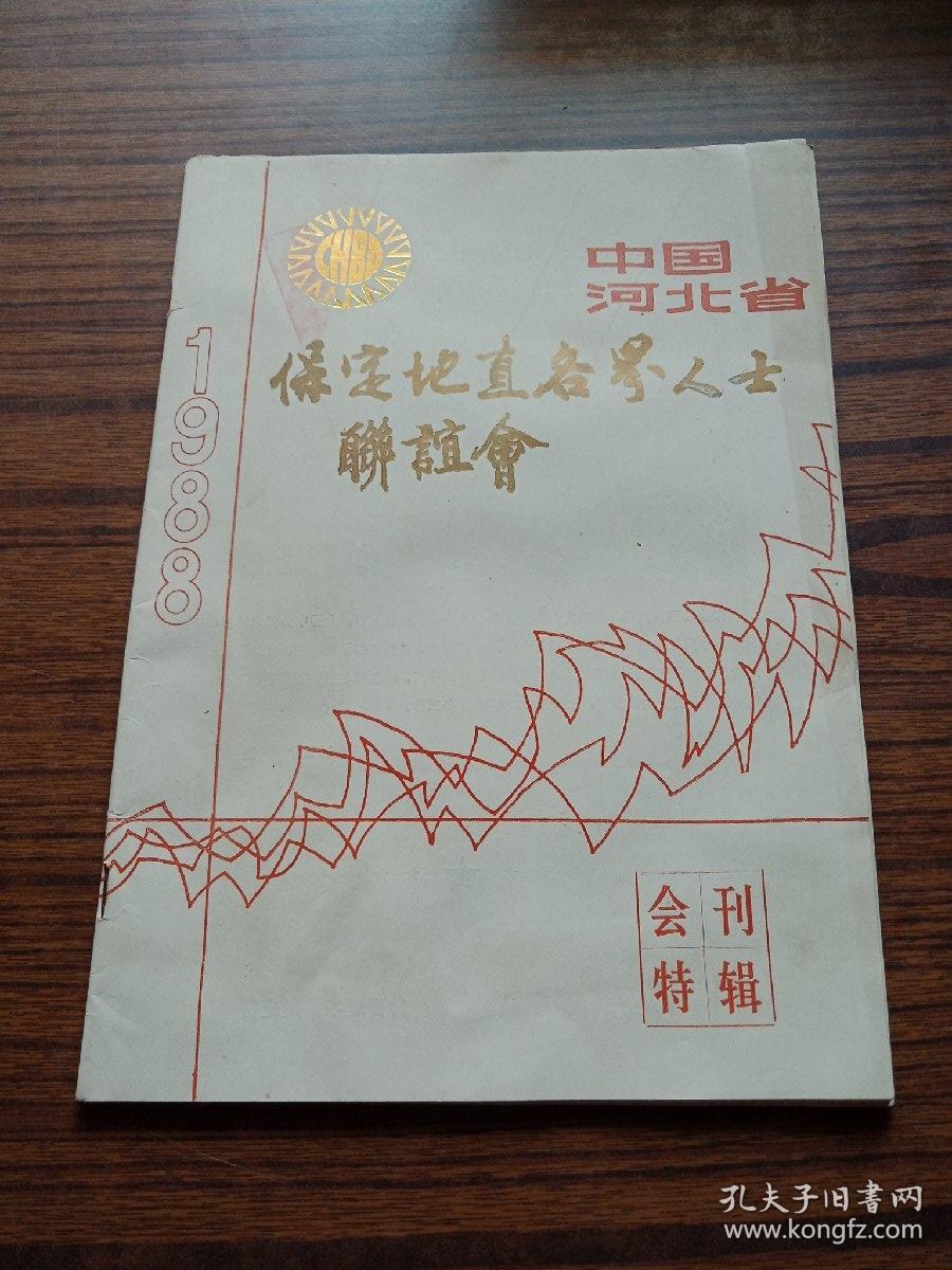 保定地直各界人士联谊会会刊特辑1988