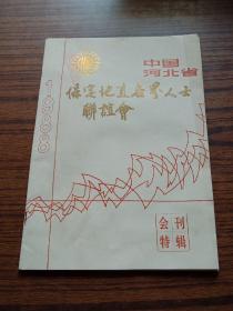 保定地直各界人士联谊会会刊特辑1988