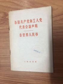 各国共产党和工人党代表会议声明告世界人民书