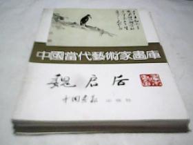 中国当代艺术家画库.魏启后