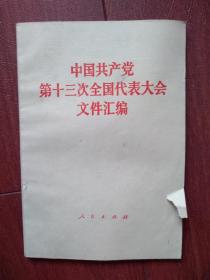 中国共产党第十三次全国代表大会文件汇编（长春印），决议，工作报告，中央委员名单等