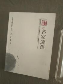 盛世典藏（两周年特刊）之名家透视