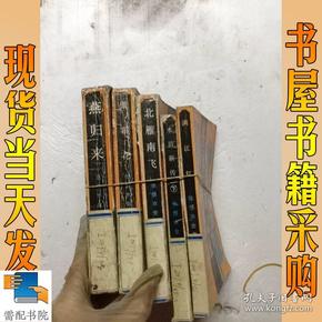 张恨水全集  燕归来  北雁南飞  等5本合售