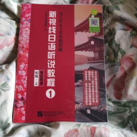 新视线日语听说教程1：初级（上）（学生用书）  此书需要和练习册配套订购，下单前请看清楚「详细描述」！