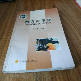 西方經(jīng)濟學