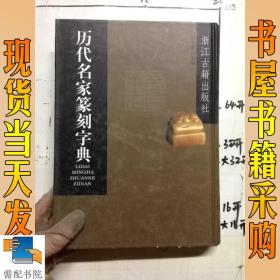 历代名家篆刻字典