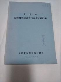 大连市农牧机资源调查与农业区划汇编