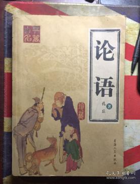 正版   论语【孔丘著】一版一印