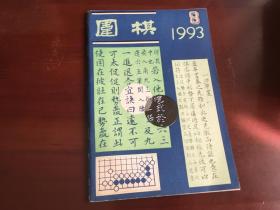 围棋1993.8