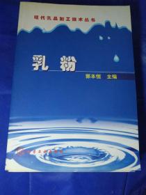 现在乳品加工技术丛书;
乳粉/郭本恒主编
正版新书一版一印。