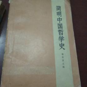 《简明中国哲学史》。