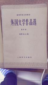 外国文学作品选<全4卷>