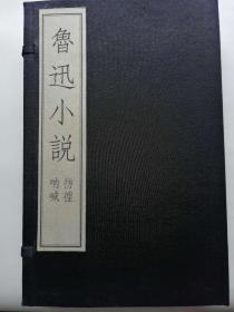 鲁迅小说（一函四册）（仅印500套）