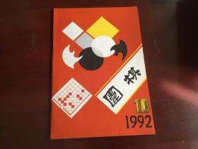 围棋1992.10