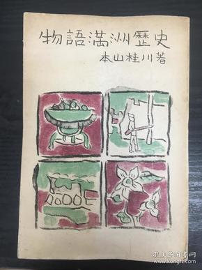 【孔网稀见】民国1940年《物语满洲历史》一册全！很多珍贵满洲历史插图：溥仪、肃亲王、袁世凯、奉天东陵、北陵，辽阳白塔、山海关，满洲历史起源开发，清朝和俄国等列强签订的条约，张作霖