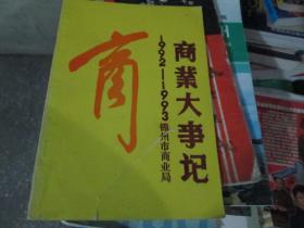 商业大事记（1992-1993）