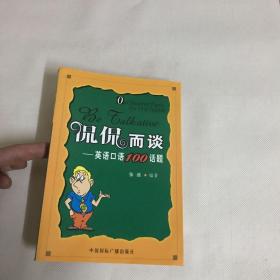 侃侃而谈：英语口语100话题