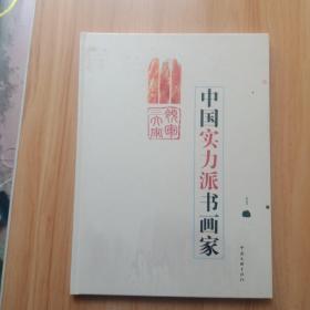 中国实力派书画家（范曾、丁广茂、靳尚谊）