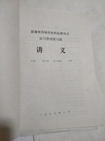 甘肃省首届中医科技研究方法与管理讲习班--讲义