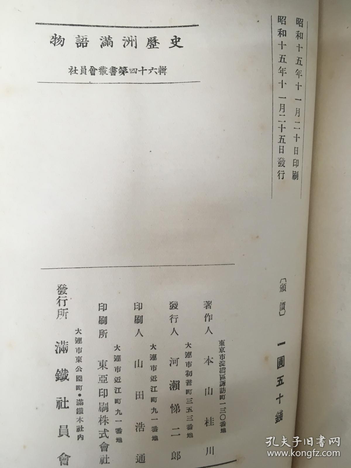 【孔网稀见】民国1940年《物语满洲历史》一册全！很多珍贵满洲历史插图：溥仪、肃亲王、袁世凯、奉天东陵、北陵，辽阳白塔、山海关，满洲历史起源开发，清朝和俄国等列强签订的条约，张作霖