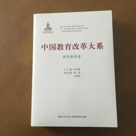 中国教育改革大系：高等教育卷（未开封）