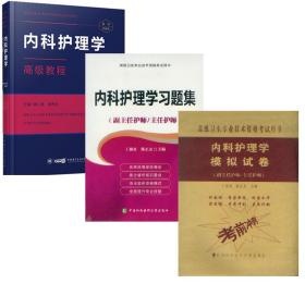 高级卫生专业技术资格考试 内科护理学高级教程+习题集+模拟试卷 副主任护师 主任护师