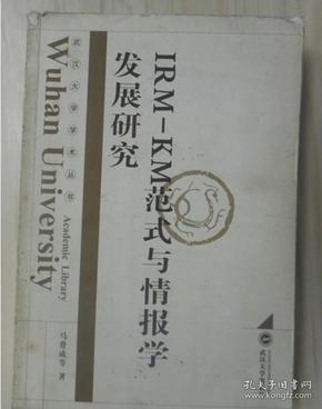 IRM-KM范式与情报学发展研究