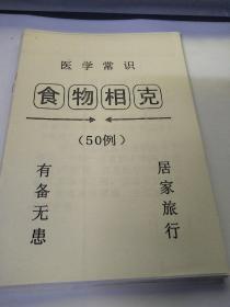 食物相克50例(坊间印）