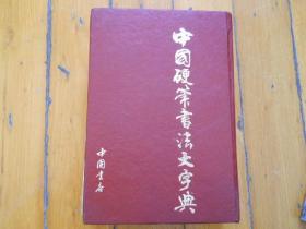 中国硬笔书法大字典